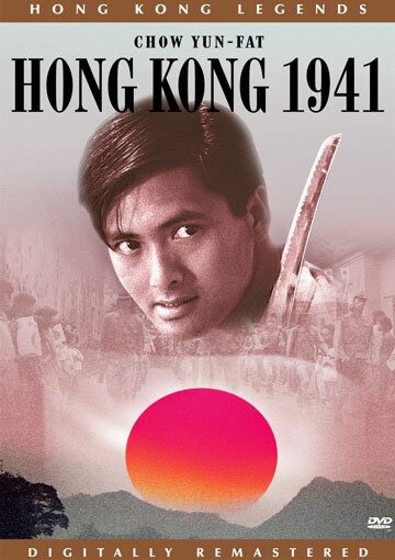 Гонконг 1941 || Dang doi lai ming (1984)