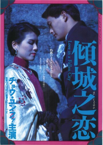 Любовь в падшем городе || Qing cheng zhi lian (1984)