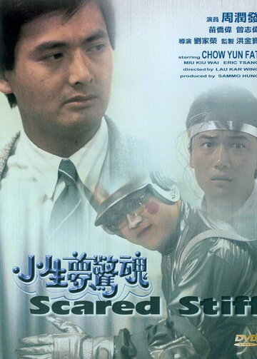 Оцепеневшие от страха || Xiao sheng meng jing hun (1987)