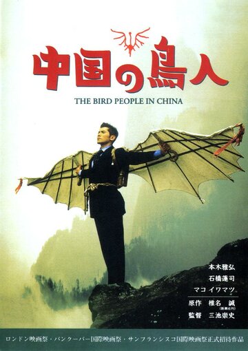 Люди-птицы в Китае || Chûgoku no chôjin (1998)