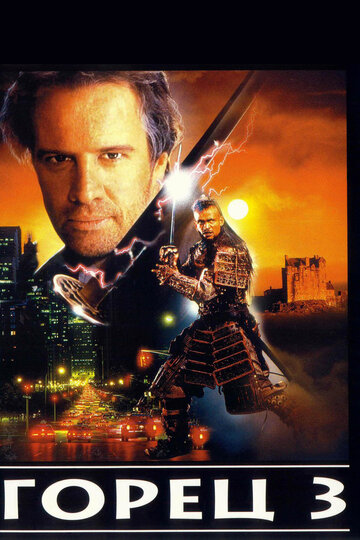 Горец 3: Последнее измерение || Highlander III: The Sorcerer (1994)