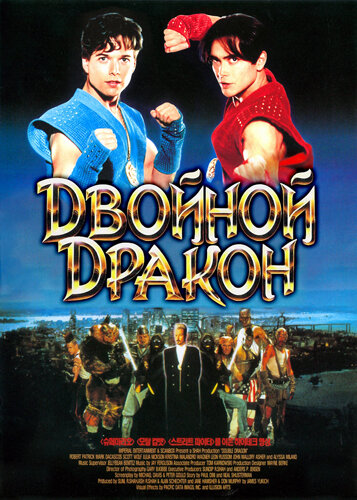 Двойной дракон || Double Dragon (1994)