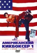 Американский кикбоксер || American Kickboxer (1991)