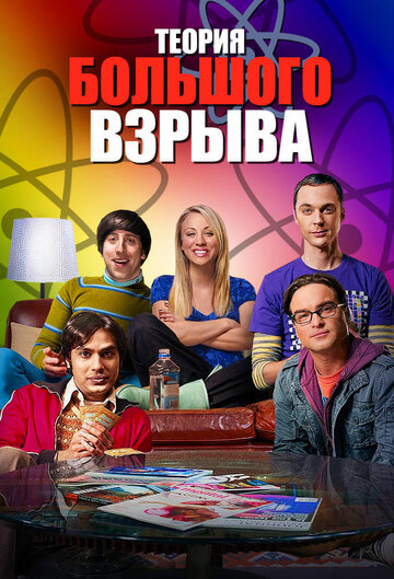 Теория большого взрыва || The Big Bang Theory (2007)