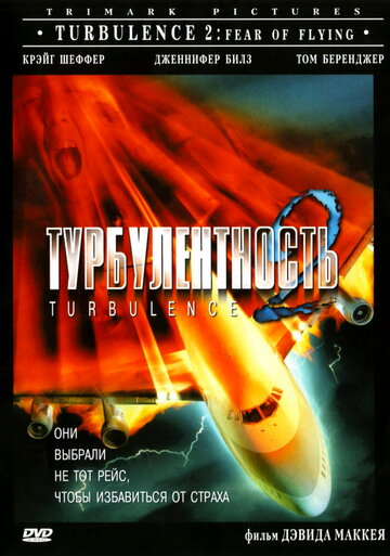 Турбулентность 2: Страх полетов || Turbulence 2: Fear of Flying (1999)
