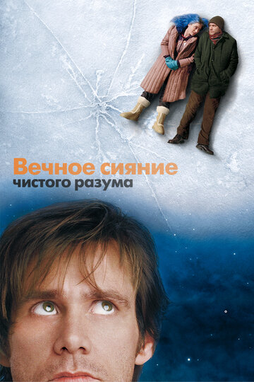 Вечное сияние чистого разума || Eternal Sunshine of the Spotless Mind (2004)
