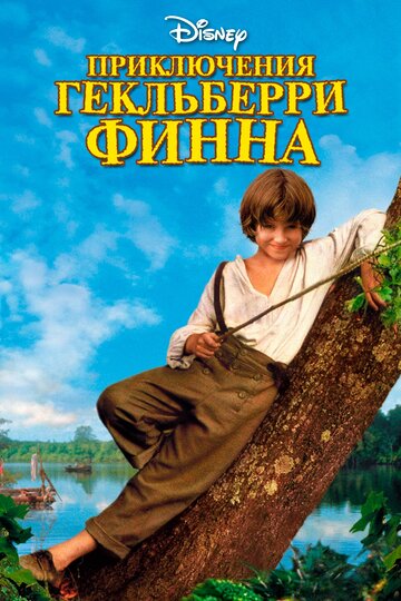 Приключения Гекльберри Финна || The Adventures of Huck Finn (1993)