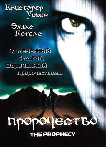 Пророчество || The Prophecy (1995)