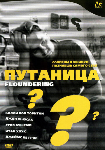 Путаница || Floundering (1994)