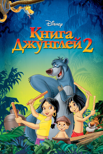 Книга джунглів 2 | The Jungle Book 2 (2003)