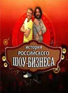 История российского шоу-бизнеса
