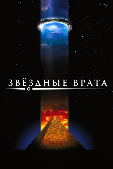 Звездные врата || Stargate (1994)