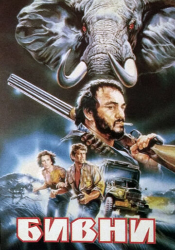 Бивни || Tusks (1988)