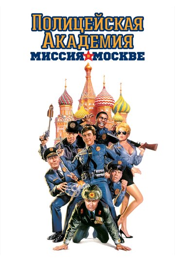 Полицейская академия 7: Миссия в Москве || Police Academy: Mission to Moscow (1994)