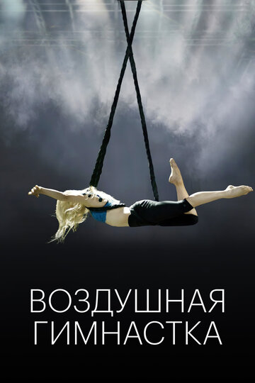 Воздушная гимнастка || The Aerialist (2020)