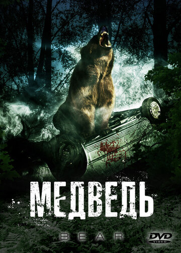 Медведь || Bear (2009)