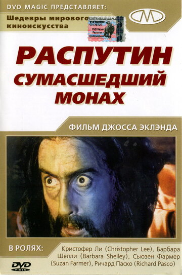 Распутин: Сумасшедший монах || Rasputin: The Mad Monk (1966)