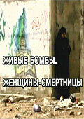Живые бомбы: Женщины-смертницы (2007)
