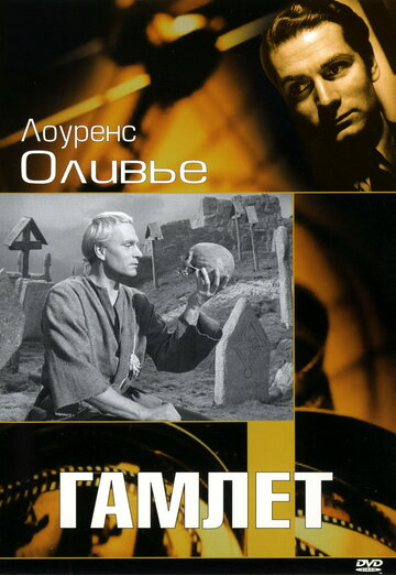 Гамлет || Hamlet (1948)