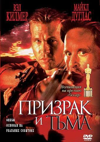 Призрак и Тьма || The Ghost and the Darkness (1996)