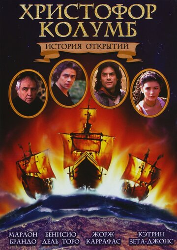 Христофор Колумб: История открытий || Christopher Columbus: The Discovery (1992)