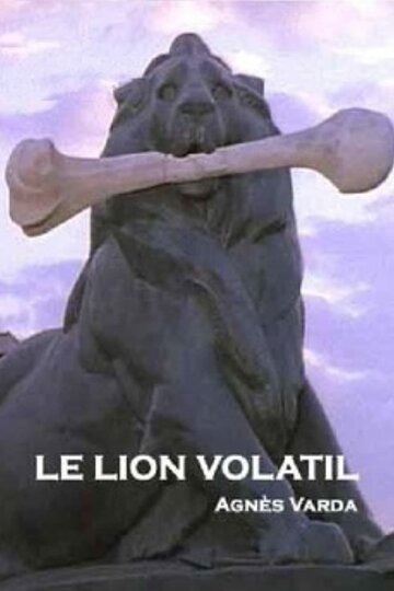 Исчезающий лев || Le lion volatil (2003)
