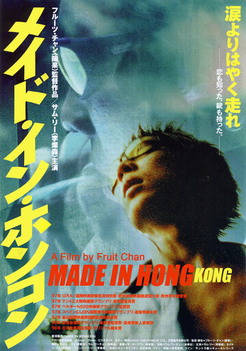 Сделано в Гонконге || Heung Gong jai jo (1997)