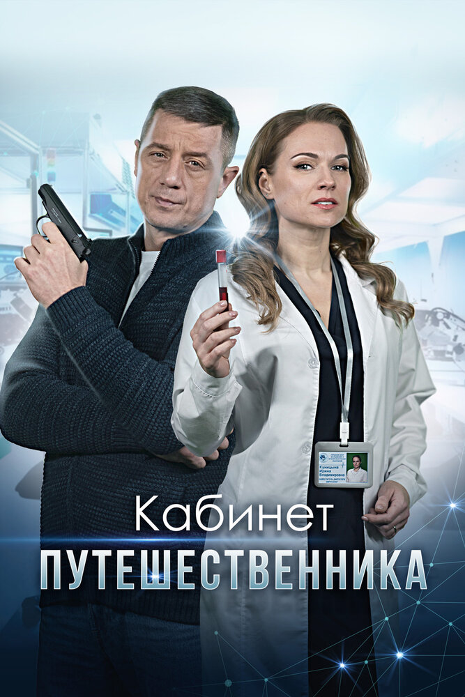 Кабинет путешественника (2023)