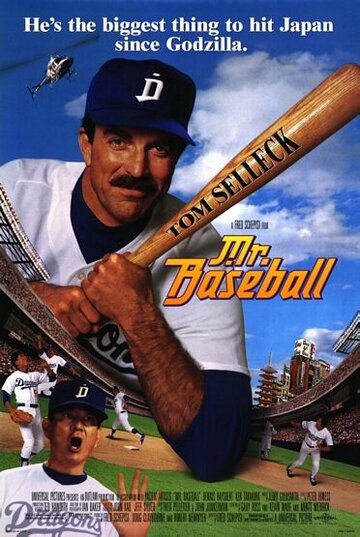 Мистер Бейсбол || Mr. Baseball (1992)