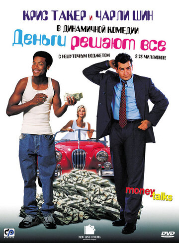 Деньги решают все || Money Talks (1997)