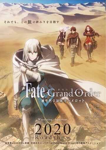 Доля: Великий наказ. Камелот. Мандрівка || Fate/Grand Order: Shinsei Entaku Ryouiki Camelot 1 - Wandering; Agateram (2020)