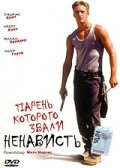 Парень, которого звали «Ненависть» || A Boy Called Hate (1995)