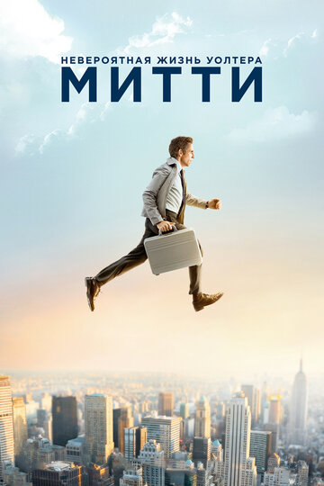 Невероятная жизнь Уолтера Митти || The Secret Life of Walter Mitty (2013)