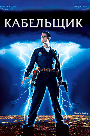 Кабельник | The Cable Guy (1996)
