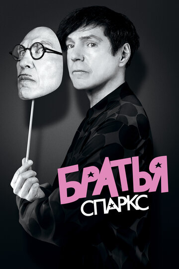 Брати Sparks || The Sparks Brothers (2021)