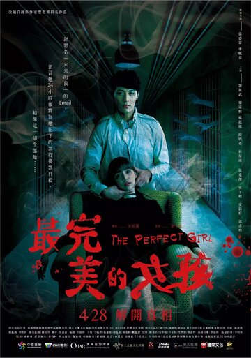 Идеальная девушка || Zui wan mei de nu hai (2017)