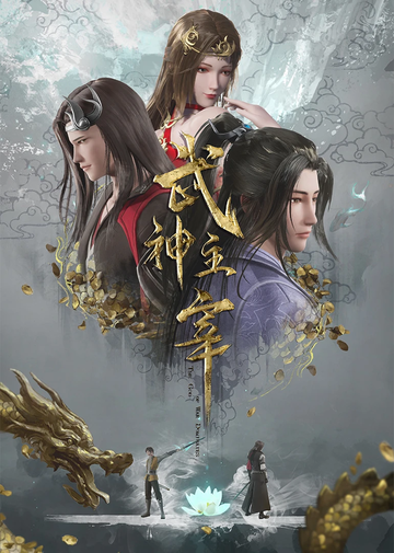 Боевой мастер || Wu Shen Zhu Zai (2020)