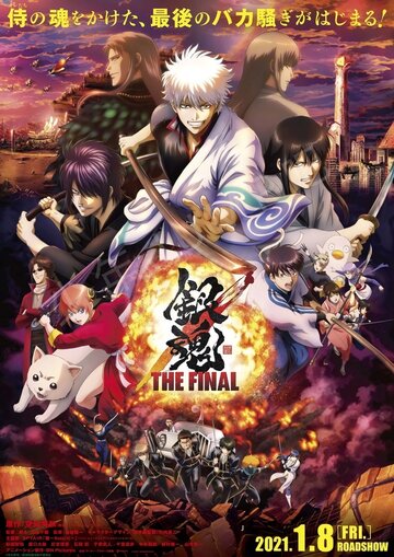 Гінтама: Фінал || Gintama: The Final (2021)