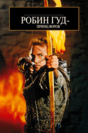 Робін Гуд: Принц злодіїв Robin Hood: Prince of Thieves (1991)