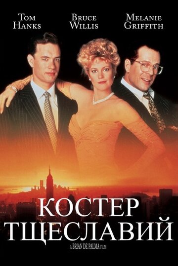 Костер тщеславий || The Bonfire of the Vanities (1990)