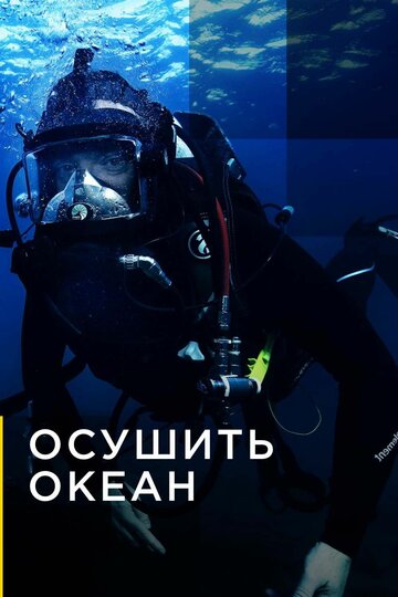 Осушить океан || Drain the Oceans (2018)