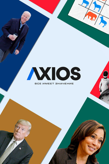 Axios: Все имеет значение || Axios (2018)