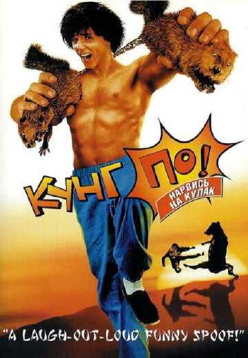Кунг По: Нарвись на кулак || Kung Pow: Enter the Fist (2002)
