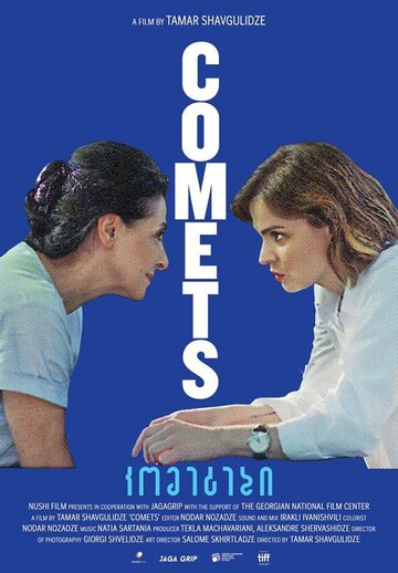 Кометы || Comets (2019)