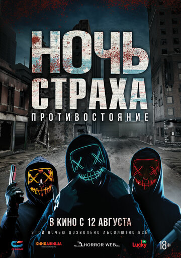 Ночь страха. Противостояние || Hyde (2019)