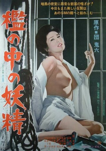 Фея в клетке || Ori no naka no yosei (1977)