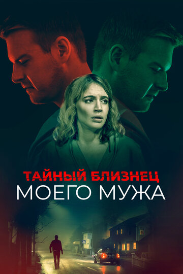 Тайный близнец моего мужа || The Wrong Husband (2019)