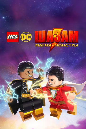Лего Шазам: Магія та монстри || LEGO DC: Shazam - Magic & Monsters (2020)