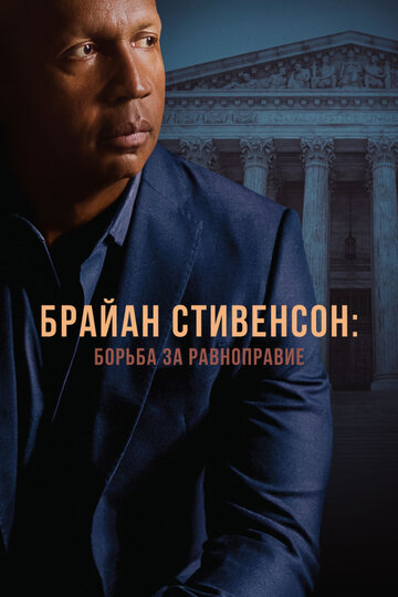 Браян Стівенсон: Боротьба за рівноправність True Justice: Bryan Stevenson's Fight for Equality (2019)