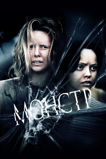Монстр || Monster (2003)